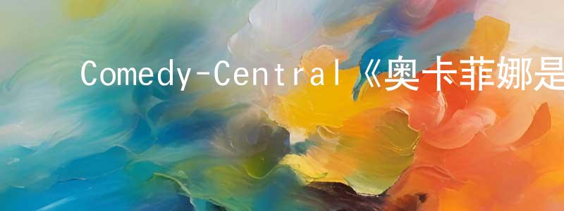 陈和山发布Comedy-Central《奥卡菲娜是来自皇后区的诺拉第三季》迅雷下载/在线观看/百度云-都市/情感-美剧天堂